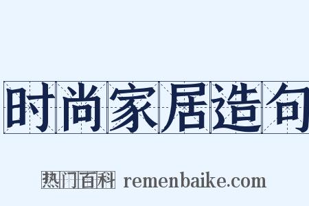 时尚家居造句是什么意思的图片